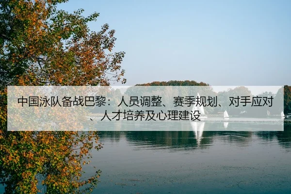 zhong-guo-yong-dui-bei-zhan-ba-li-ren-yuan-tiao-zheng-sai-ji-gui-hua-dui-shou-ying-dui-ren-cai-pei-yang-ji-xin-li-jian-2-819.jpg
