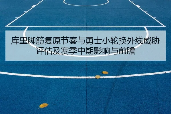 ku-li-jiao-jin-fu-yuan-jie-zou-yu-yong-shi-xiao-lun-huan-wai-xian-wei-xie-ping-gu-ji-sai-ji-zhong-qi-ying-xiang-yu-qian-2-326.jpg
