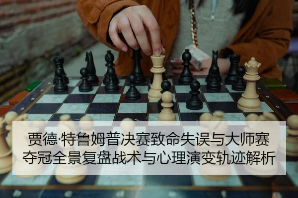 jia-de-te-lu-mu-pu-jue-sai-zhi-ming-shi-wu-yu-da-shi-sai-duo-guan-quan-jing-fu-pan-zhan-shu-yu-xin-li-yan-bian-gui-ji-2-485.jpg
